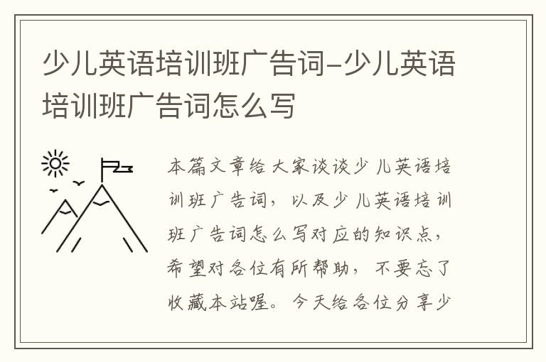 少儿英语培训班广告词-少儿英语培训班广告词怎么写