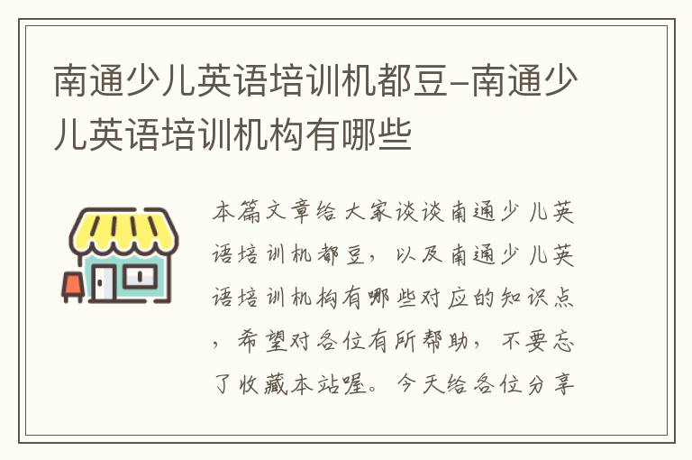 南通少儿英语培训机都豆-南通少儿英语培训机构有哪些