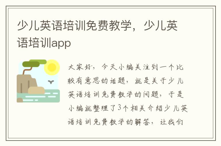 少儿英语培训免费教学,少儿英语培训app