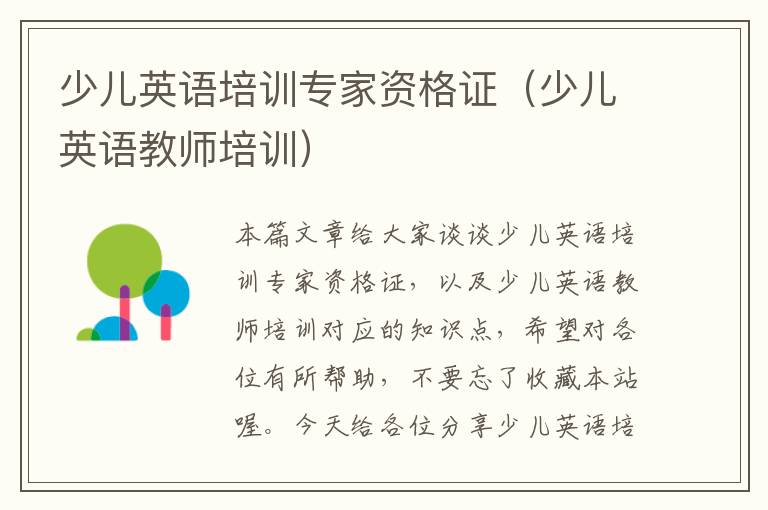 少儿英语培训专家资格证（少儿英语教师培训）