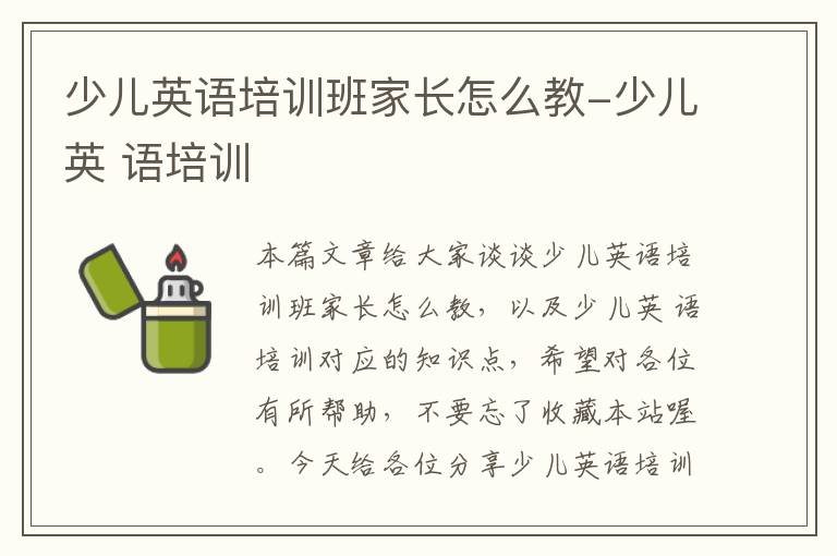 少儿英语培训班家长怎么教-少儿英 语培训