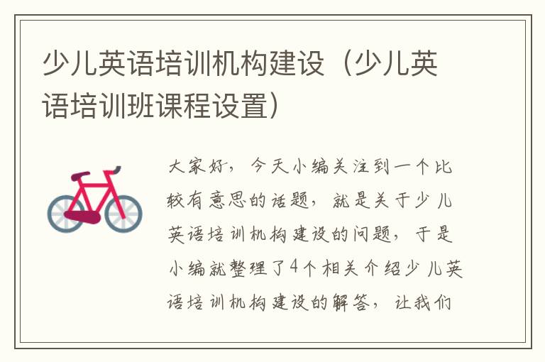 少儿英语培训机构建设（少儿英语培训班课程设置）