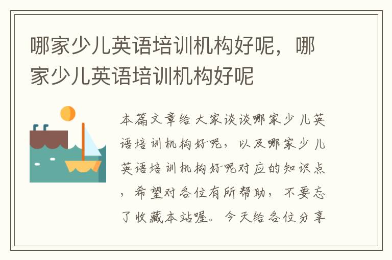 哪家少儿英语培训机构好呢,哪家少儿英语培训机构好呢