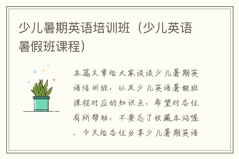 少儿暑期英语培训班（少儿英语暑假班课程）
