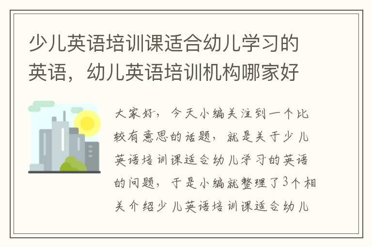 少儿英语培训课适合幼儿学习的英语,幼儿英语培训机构哪家好少儿英语哪个好