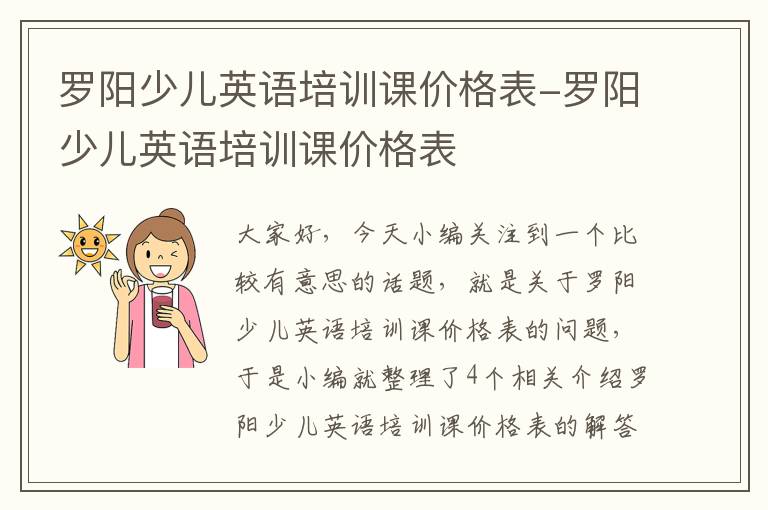 罗阳少儿英语培训课价格表-罗阳少儿英语培训课价格表
