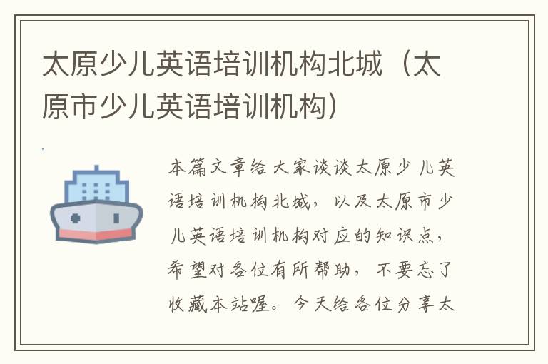 太原少儿英语培训机构北城(太原市少儿英语培训机构)