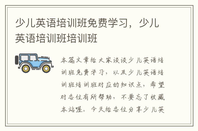 少儿英语培训班免费学习，少儿英语培训班培训班