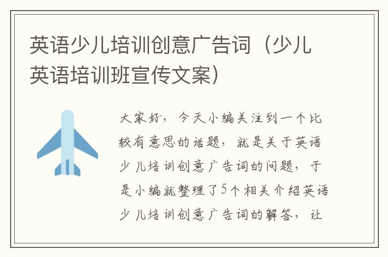 英语少儿培训创意广告词(少儿英语培训班宣传文案)