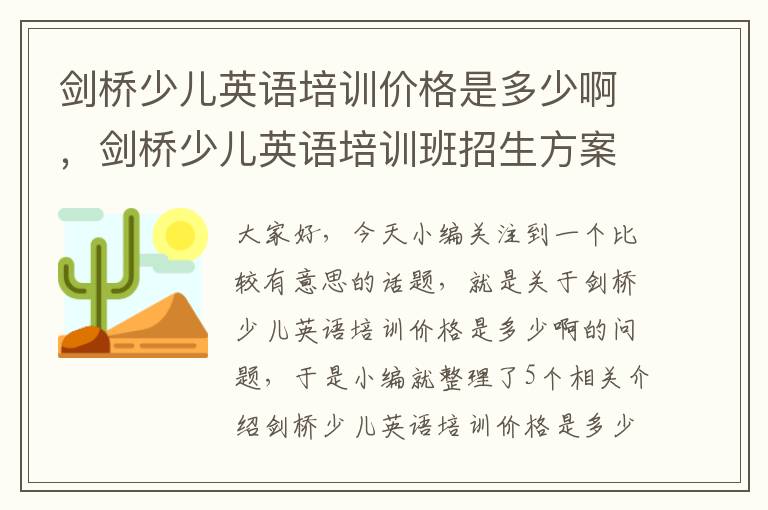 剑桥少儿英语培训价格是多少啊，剑桥少儿英语培训班招生方案