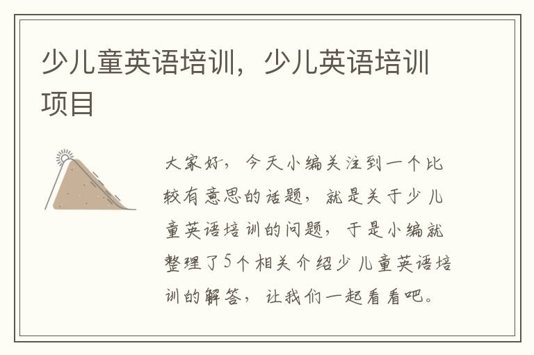 少儿童英语培训，少儿英语培训项目