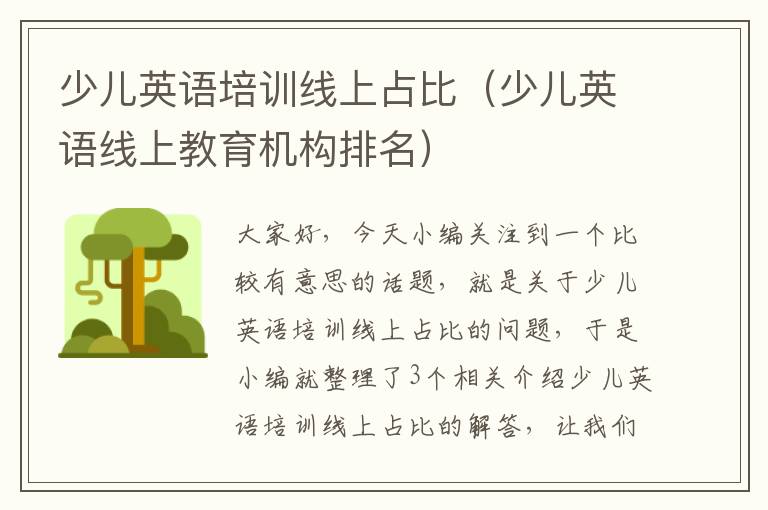 少儿英语培训线上占比（少儿英语线上教育机构排名）