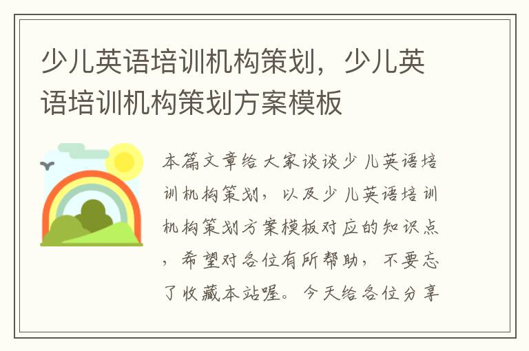少儿英语培训机构策划，少儿英语培训机构策划方案模板