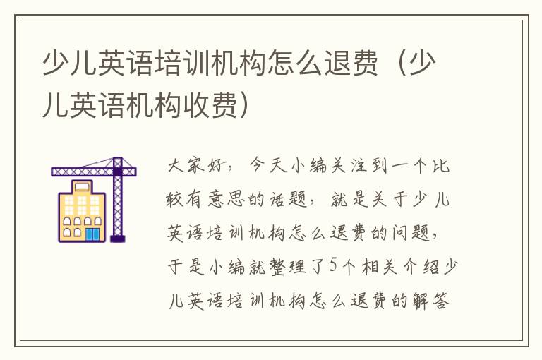 少儿英语培训机构怎么退费（少儿英语机构收费）
