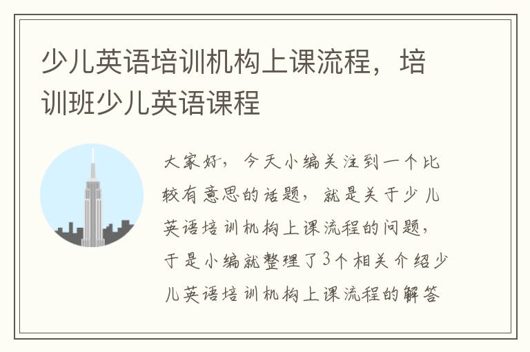 少儿英语培训机构上课流程，培训班少儿英语课程