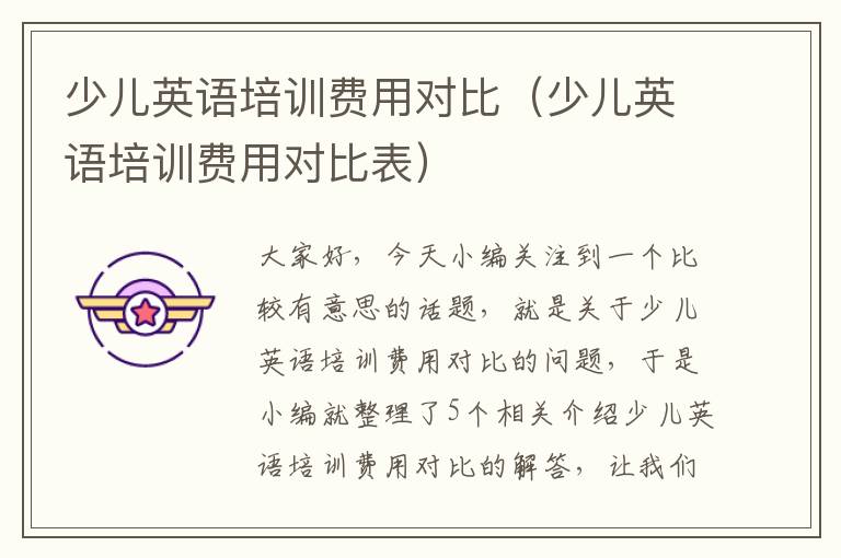少儿英语培训费用对比(少儿英语培训费用对比表)