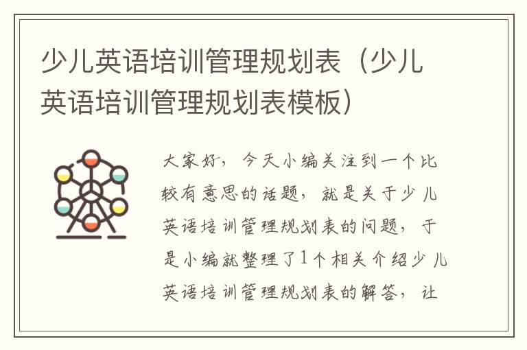 少儿英语培训管理规划表(少儿英语培训管理规划表模板)