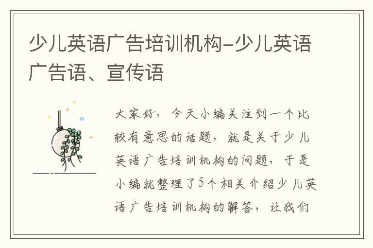 少儿英语广告培训机构-少儿英语广告语、宣传语