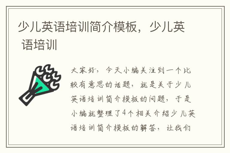 少儿英语培训简介模板，少儿英 语培训