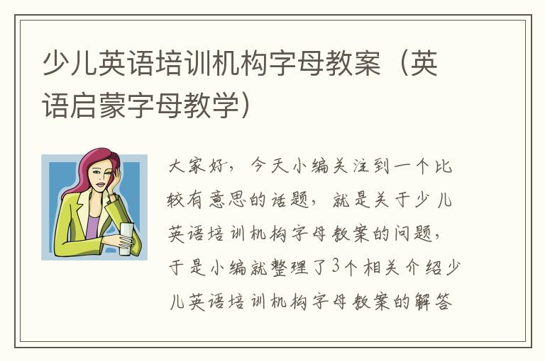 少儿英语培训机构字母教案（英语启蒙字母教学）