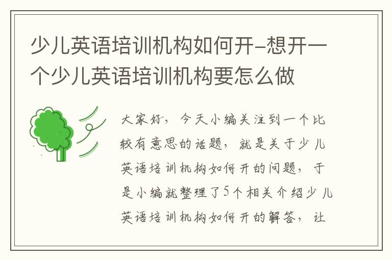 少儿英语培训机构如何开-想开一个少儿英语培训机构要怎么做
