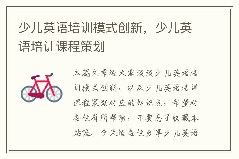 少儿英语培训模式创新,少儿英语培训课程策划