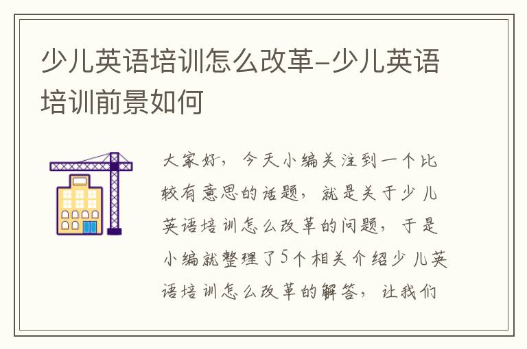 少儿英语培训怎么改革-少儿英语培训前景如何