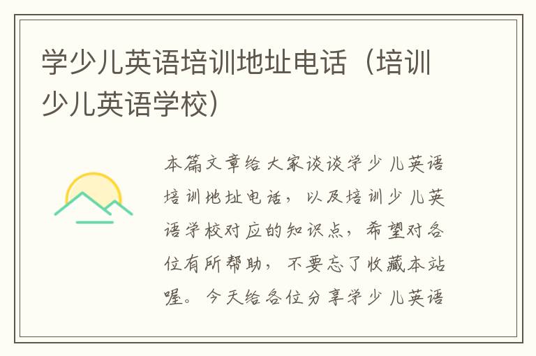 学少儿英语培训地址电话(培训少儿英语学校)