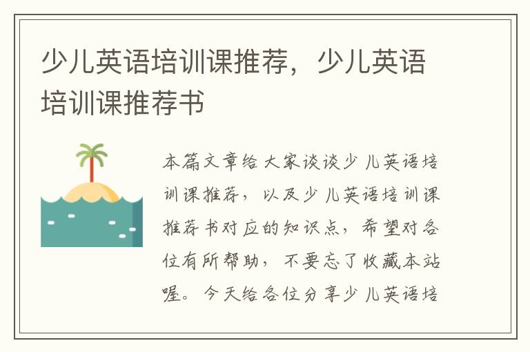 少儿英语培训课推荐，少儿英语培训课推荐书