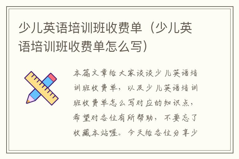 少儿英语培训班收费单(少儿英语培训班收费单怎么写)
