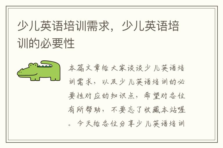 少儿英语培训需求,少儿英语培训的必要性