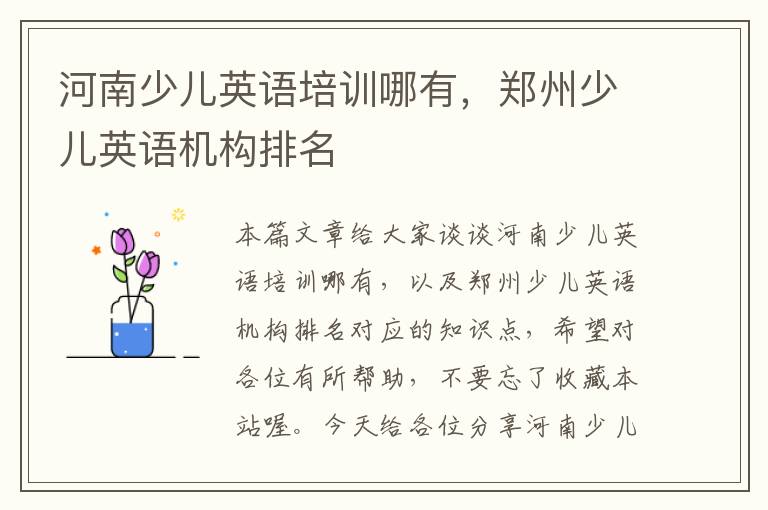 河南少儿英语培训哪有，郑州少儿英语机构排名
