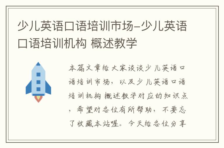 少儿英语口语培训市场-少儿英语口语培训机构 概述教学