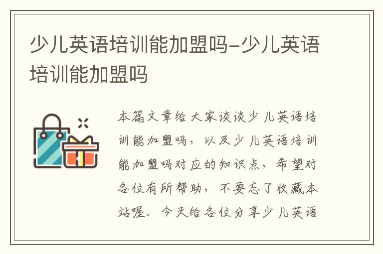 少儿英语培训能加盟吗-少儿英语培训能加盟吗