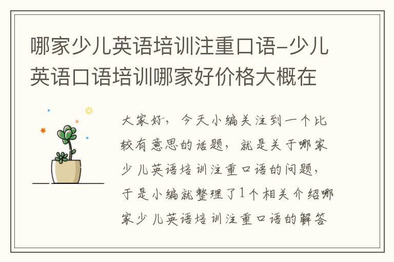 哪家少儿英语培训注重口语-少儿英语口语培训哪家好价格大概在多少