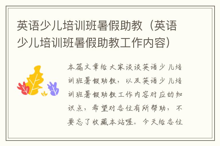 英语少儿培训班暑假助教（英语少儿培训班暑假助教工作内容）