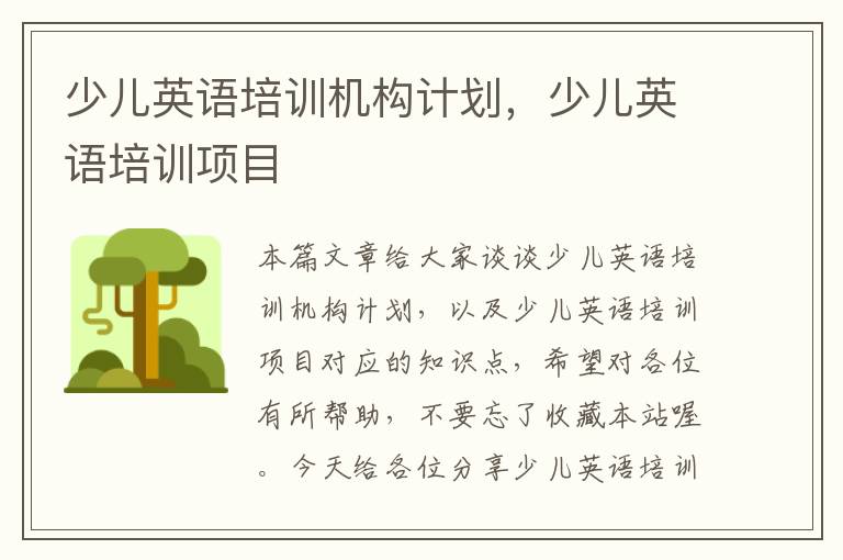 少儿英语培训机构计划，少儿英语培训项目