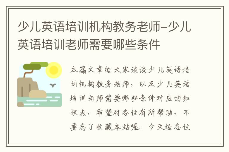 少儿英语培训机构教务老师-少儿英语培训老师需要哪些条件