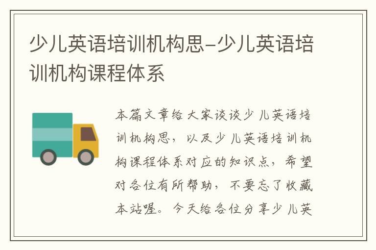 少儿英语培训机构思-少儿英语培训机构课程体系