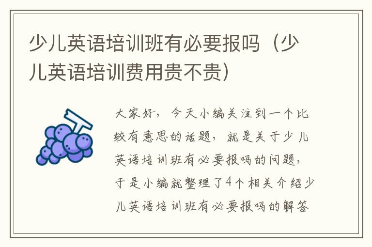 少儿英语培训班有必要报吗(少儿英语培训费用贵不贵)