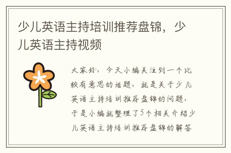 少儿英语主持培训推荐盘锦,少儿英语主持视频