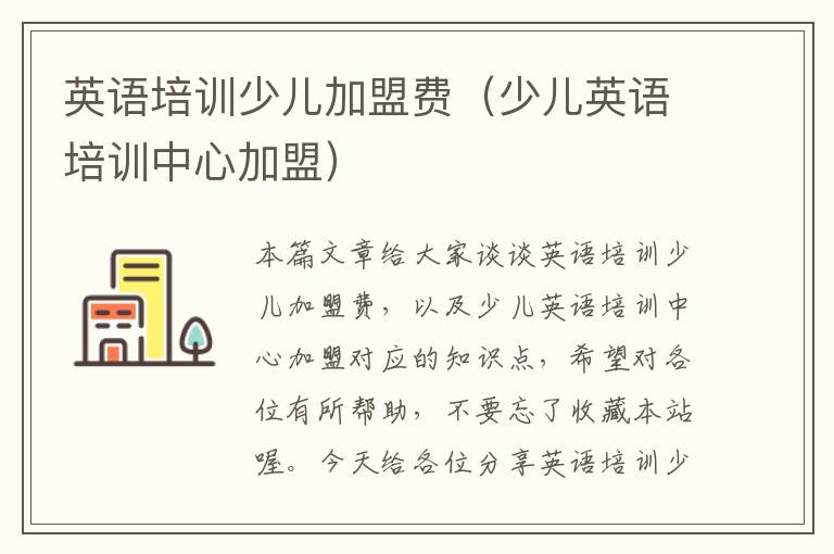 英语培训少儿加盟费(少儿英语培训中心加盟)