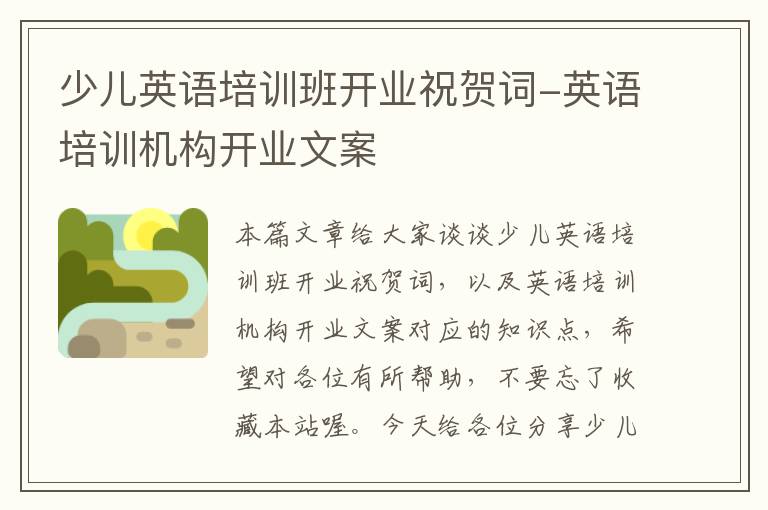 少儿英语培训班开业祝贺词-英语培训机构开业文案