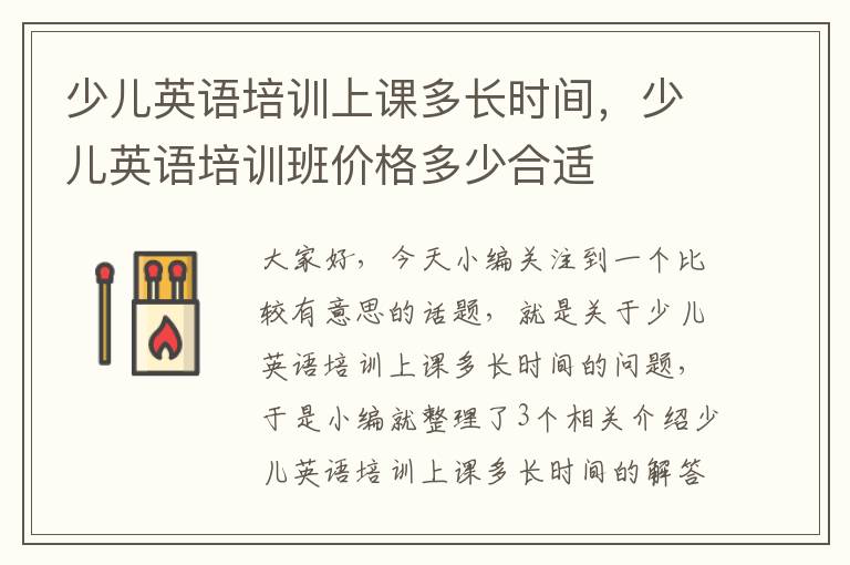 少儿英语培训上课多长时间，少儿英语培训班价格多少合适