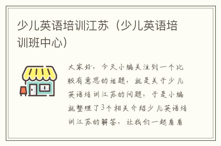少儿英语培训江苏(少儿英语培训班中心)