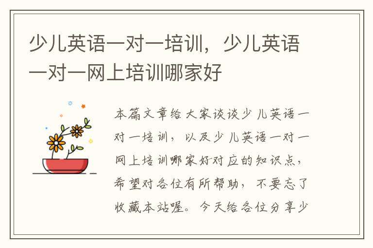 少儿英语一对一培训，少儿英语一对一网上培训哪家好