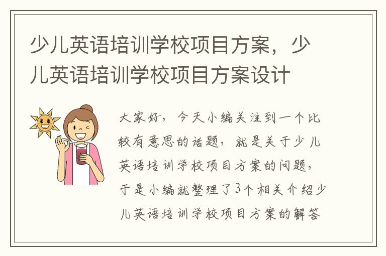 少儿英语培训学校项目方案，少儿英语培训学校项目方案设计