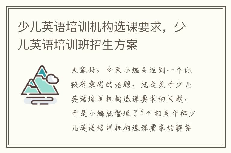 少儿英语培训机构选课要求，少儿英语培训班招生方案