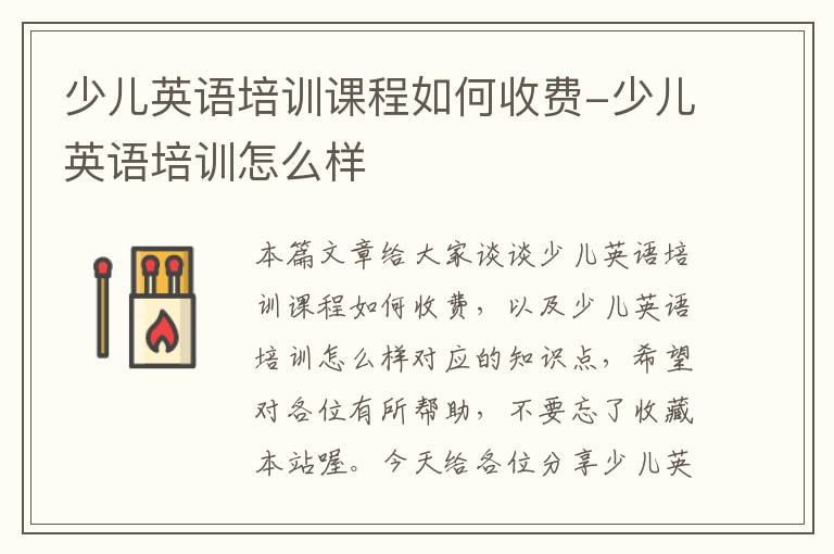 少儿英语培训课程如何收费-少儿英语培训怎么样