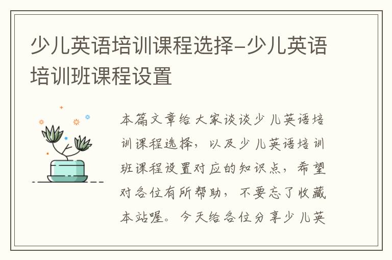 少儿英语培训课程选择-少儿英语培训班课程设置